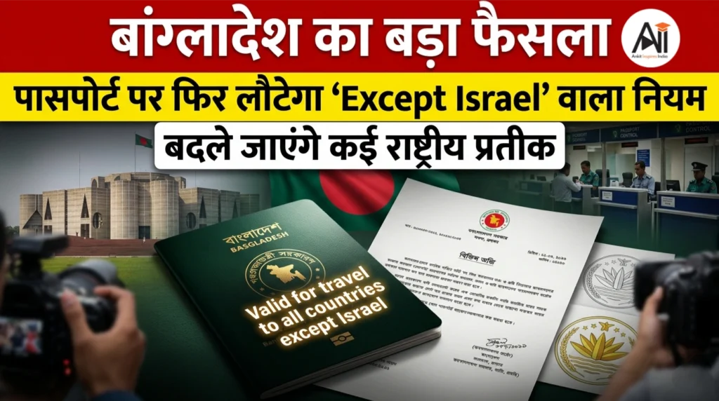 बांग्लादेश का बड़ा फैसला: पासपोर्ट पर फिर लौटेगा ‘Except Israel’ वाला नियम, बदले जाएंगे कई राष्ट्रीय प्रतीक