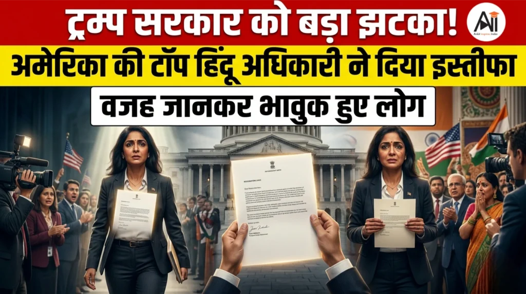 ट्रम्प सरकार को बड़ा झटका! अमेरिका की टॉप हिंदू अधिकारी तुलसी गबार्ड ने दिया इस्तीफा, वजह जानकर भावुक हुए लोग