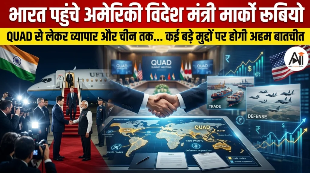 भारत पहुंचे अमेरिकी विदेश मंत्री मार्को रूबियो, QUAD से लेकर व्यापार और चीन तक… कई बड़े मुद्दों पर होगी अहम बातचीत