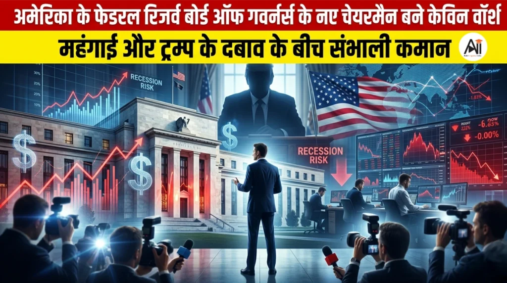 अमेरिका के फेडरल रिजर्व बोर्ड ऑफ गवर्नर्स के नए चेयरमैन बने केविन वॉर्श, महंगाई और ट्रम्प के दबाव के बीच संभाली कमान