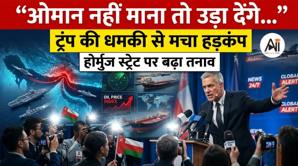 “ओमान नहीं माना तो उड़ा देंगे…” ट्रंप की धमकी से मचा हड़कंप, होर्मुज स्ट्रेट पर बढ़ा तनाव
