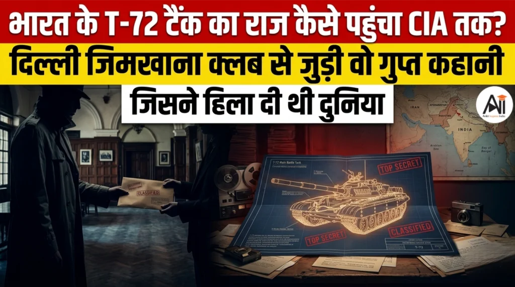 भारत के T-72 टैंक का राज कैसे पहुंचा CIA तक? दिल्ली जिमखाना क्लब से जुड़ी वो गुप्त कहानी जिसने हिला दी थी दुनिया