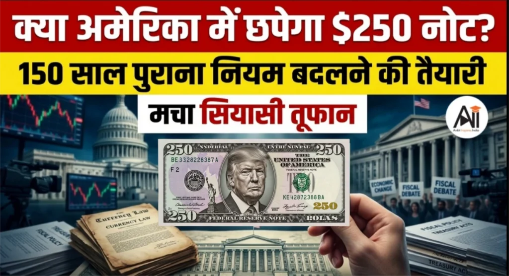 क्या अमेरिका में छपेगा ट्रम्प का $250 नोट? 150 साल पुराना नियम बदलने की तैयारी से मचा सियासी तूफान