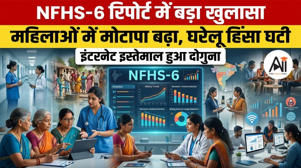 NFHS-6 रिपोर्ट में बड़ा खुलासा: महिलाओं में मोटापा बढ़ा, घरेलू हिंसा घटी, इंटरनेट इस्तेमाल हुआ दोगुना