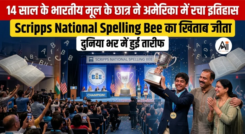 14 साल के भारतीय मूल के छात्र ने अमेरिका में रचा इतिहास, Scripps National Spelling Bee का खिताब जीता