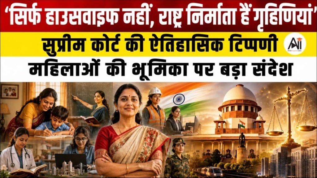 Supreme Court on Housewives: सुप्रीम कोर्ट ने गृहिणियों को बताया ‘Nation Builders’, तय की ₹30,000 मासिक आय