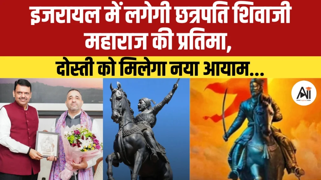Chhatrapati Shivaji Maharaj Statue in Israel: इजरायल में लगेगी छत्रपति शिवाजी महाराज की प्रतिमा, भारत के लिए गर्व का क्षण