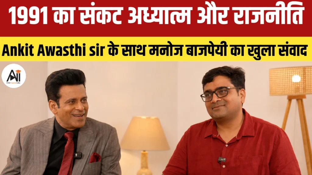 Governor Movie Real Story: Ankit Awasthi Sir को दिए Exclusive Interview में मनोज बाजपेयी ने खोले कई राज, जानिए 1991 के आर्थिक संकट, सफलता, अध्यात्म और राजनीति पर उनकी सोच