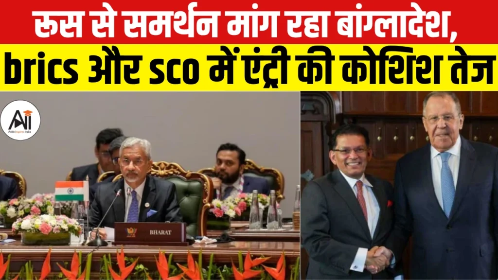 Bangladesh BRICS SCO Membership Russia Support: रूस से समर्थन मांग रहा बांग्लादेश, BRICS और SCO में एंट्री की कोशिश तेज