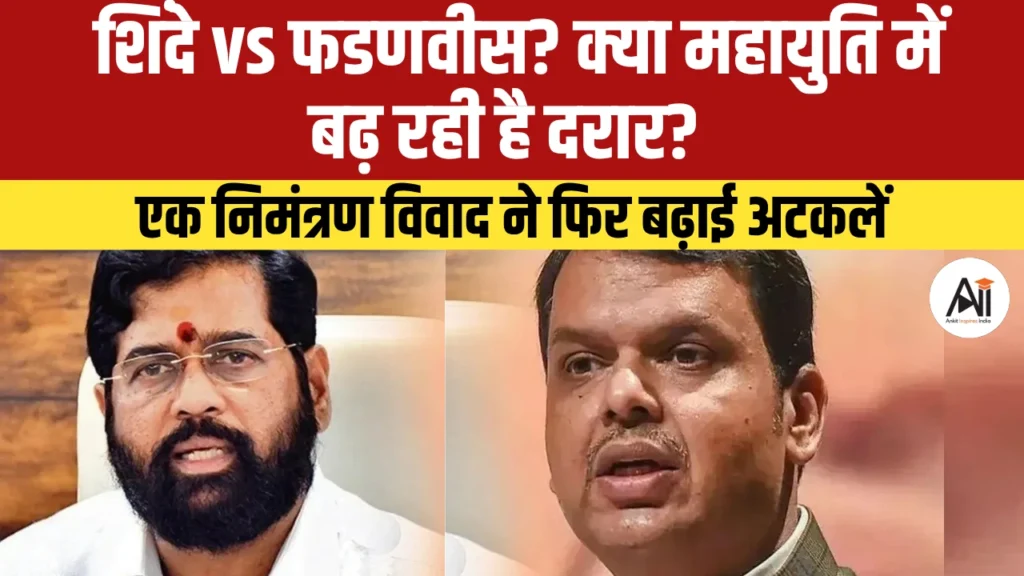 Shinde Fadnavis Mahayuti Rift: क्या महायुति में बढ़ रही है दरार? एक निमंत्रण विवाद ने फिर बढ़ाई अटकलें