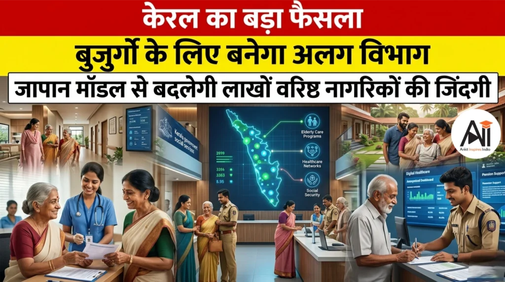 केरल का बड़ा फैसला: बुजुर्गों के लिए बनेगा अलग विभाग, जापान मॉडल से बदलेगी लाखों वरिष्ठ नागरिकों की जिंदगी