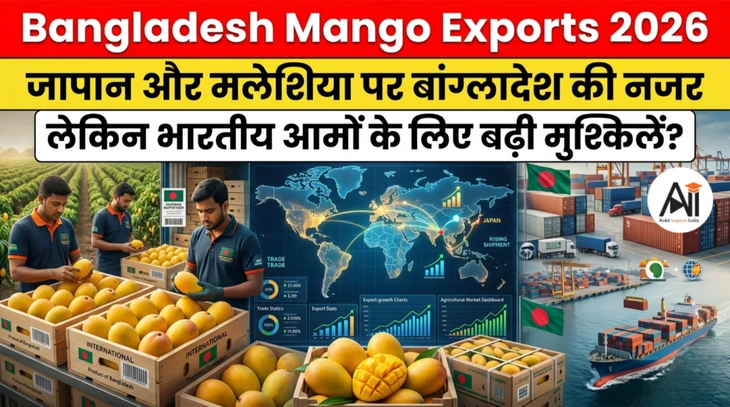 Bangladesh Mango Exports 2026: जापान और मलेशिया पर बांग्लादेश की नजर, लेकिन भारतीय आमों के लिए बढ़ी मुश्किलें