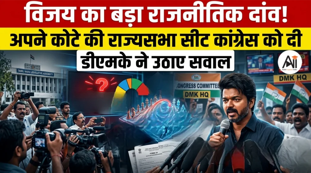 Vijay Rajya Sabha Seat to Congress: तमिलनाडु में विजय का बड़ा दांव, कांग्रेस को सौंप दी राज्यसभा सीट; DMK ने उठाए सवाल