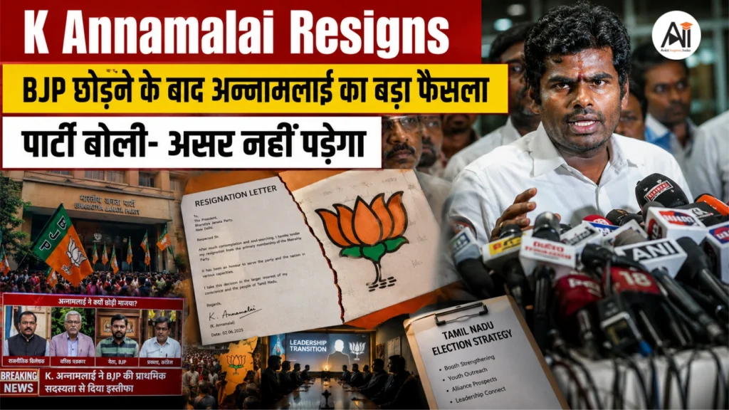 K Annamalai Resigns: बीजेपी छोड़ नई राजनीतिक मुहिम का ऐलान, बोले- ‘खत्म हो वंशवाद और व्यक्तिपूजा की राजनीति’