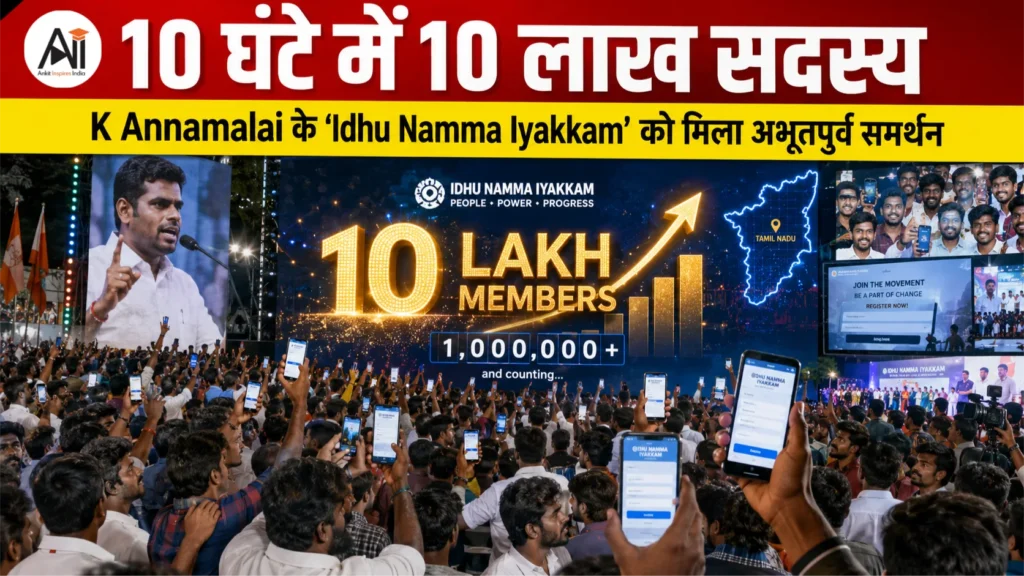 10 घंटे में 10 लाख सदस्य: K Annamalai के ‘Idhu Namma Iyakkam’ को मिला अभूतपूर्व समर्थन