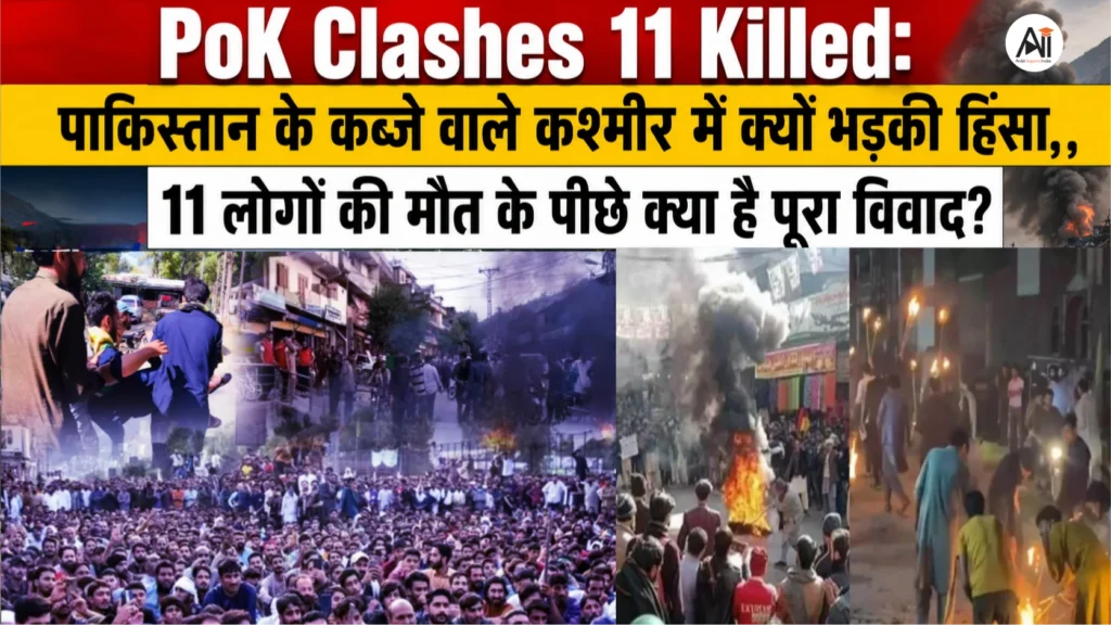 PoK Clashes 11 Killed: पाकिस्तान के कब्जे वाले कश्मीर में क्यों भड़की हिंसा, 11 लोगों की मौत के पीछे क्या है पूरा विवाद?