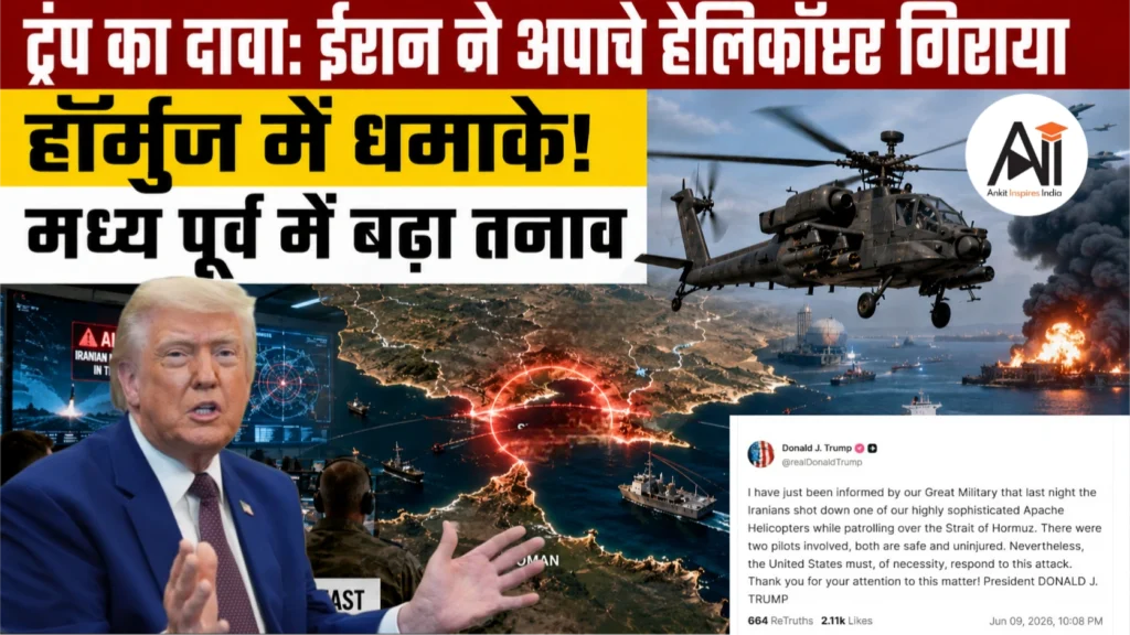Iran Shot Down Apache Helicopter: ट्रंप का दावा, हॉर्मुज के पास अमेरिकी हेलीकॉप्टर गिराने पर जवाबी कार्रवाई की चेतावनी