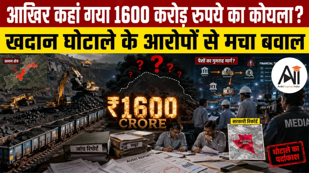 ₹1600 Crore Coal Scam: 40 लाख टन कोयला गायब, सिंगरेनी कोलियरीज में मचा हड़कंप; जांच की मांग तेज