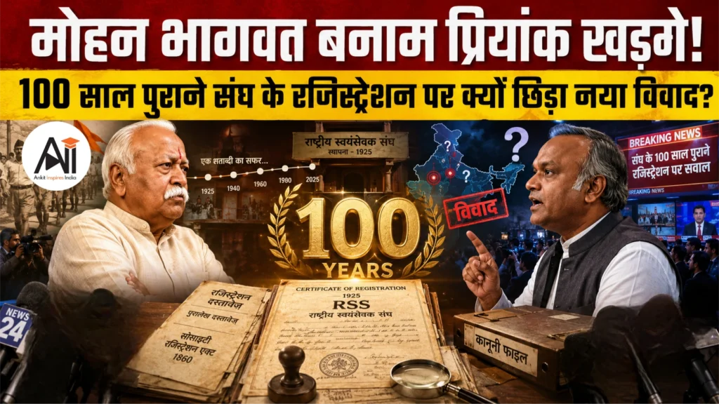 RSS Registration Row: मोहन भागवत बनाम प्रियांक खड़गे, 100 साल पुराने संघ के रजिस्ट्रेशन पर क्यों छिड़ा नया विवाद?