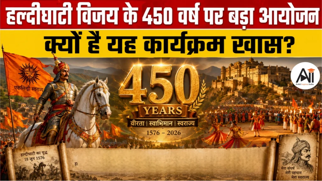 Haldighati Victory के 450 साल: क्या हल्दीघाटी युद्ध की कहानी को नए सिरे से लिखने की तैयारी है?