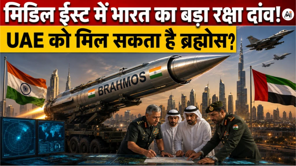 क्या Middle East की जंग से भारत की सबसे बड़ी Missile Deal पक्की? UAE को मिल सकता है BrahMos!