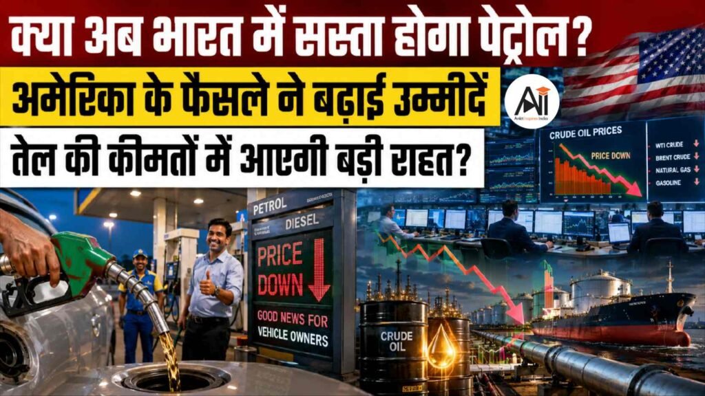 US Iran Oil Sanctions Suspension: अमेरिका के इस फैसले से भारत की लग सकती है बड़ी लॉटरी! क्या फिर सस्ता होगा ईरानी तेल?