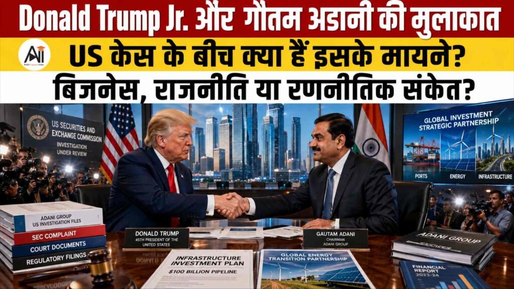 Donald Trump Jr Adani Meeting: US केस के बीच भारत में हुई गुप्त मुलाकात! आखिर क्या हुई थी बातचीत?