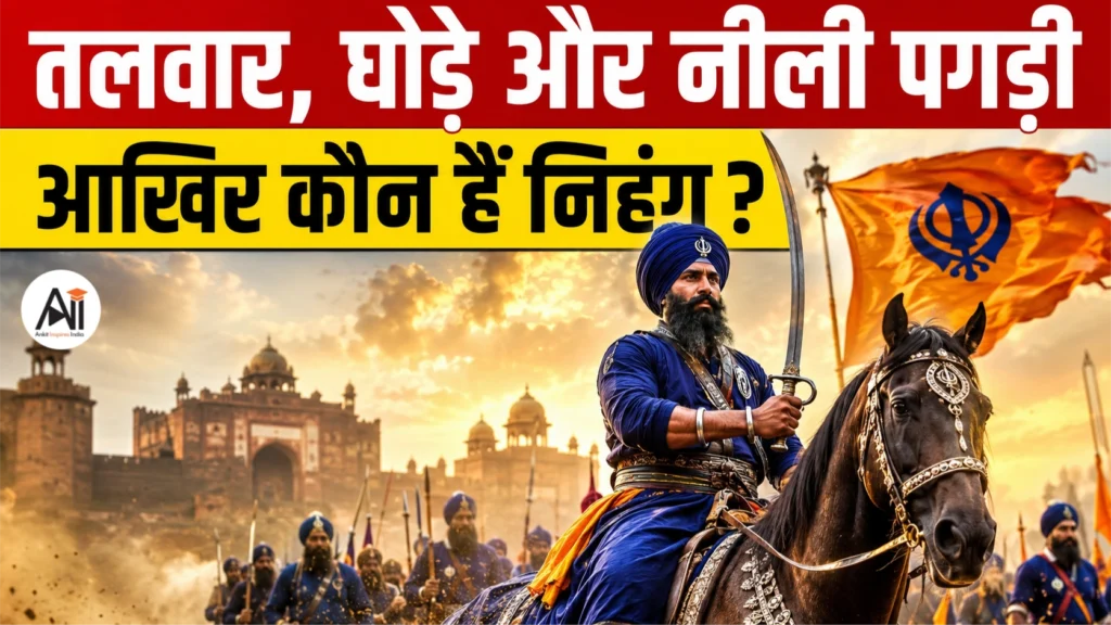 Nihang Sikhs – नीली पगड़ी, हथियार और बहादुरी,आखिर कौन हैं निहंग? जिनसे जुड़ी हर कहानी बन जाती है चर्चा