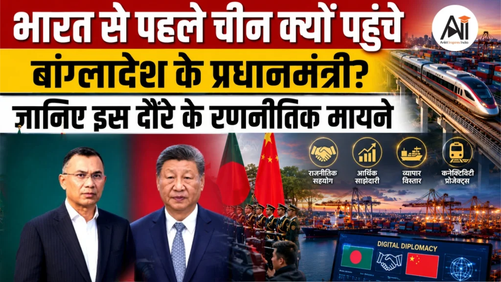 Bangladesh PM China Visit: भारत से पहले चीन क्यों पहुंचे बांग्लादेश के प्रधानमंत्री? जानिए इस दौरे के रणनीतिक मायने