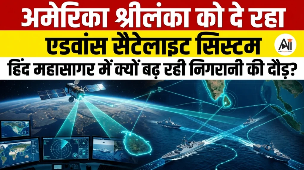 Sri Lanka Navy Satellite System: अमेरिका श्रीलंका को दे रहा एडवांस सैटेलाइट सिस्टम, हिंद महासागर में क्यों बढ़ रही निगरानी की दौड़?