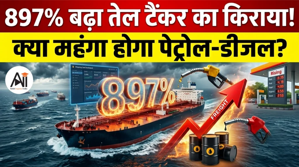 897% बढ़ा तेल टैंकर का किराया! क्या अब महंगा होगा पेट्रोल-डीजल?