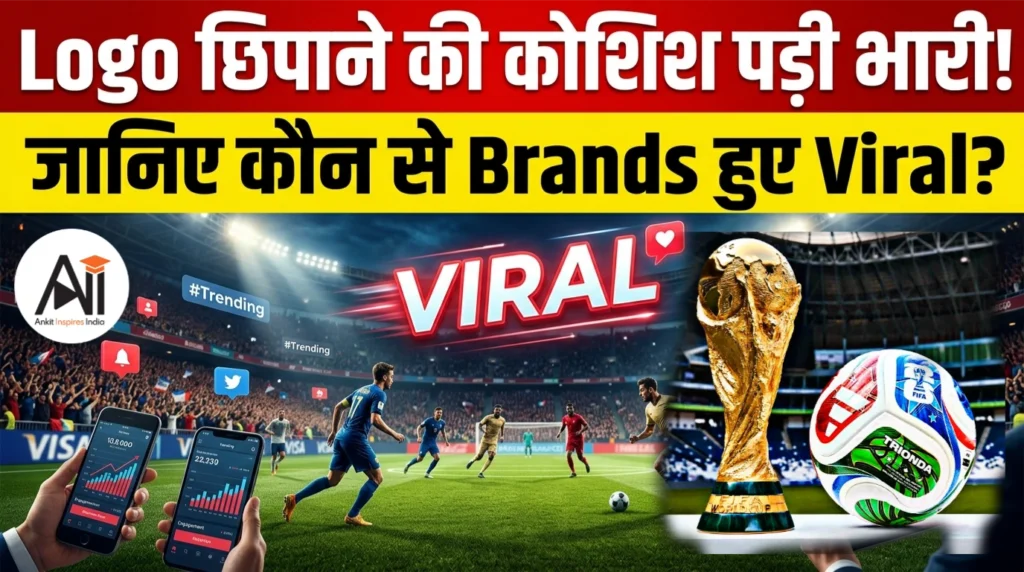 FIFA World Cup 2026: Logo छिपाने की कोशिश पड़ी भारी, Viral होगए ये बड़े Brands!