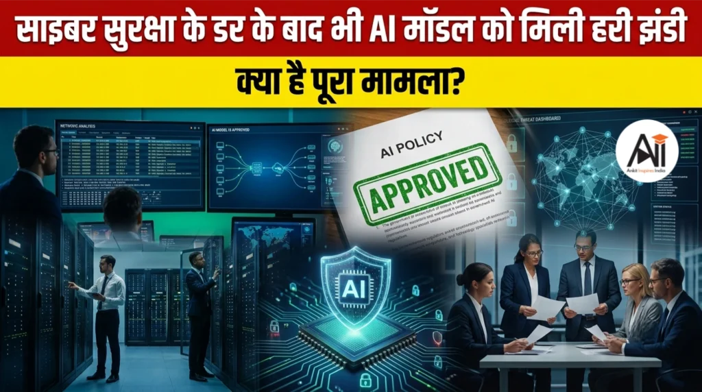 US Approval के बाद Anthropic का AI मॉडल फिर लौटा! लेकिन आम यूज़र्स अभी भी क्यों नहीं कर पाएंगे इस्तेमाल?