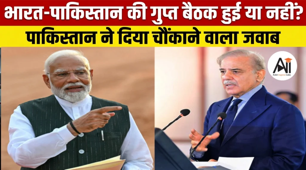 Track 1.5 Meeting: क्या भारत-पाकिस्तान के बीच शुरू हुई गुप्त बातचीत? पाकिस्तान के बयान ने बढ़ाई सस्पेंस