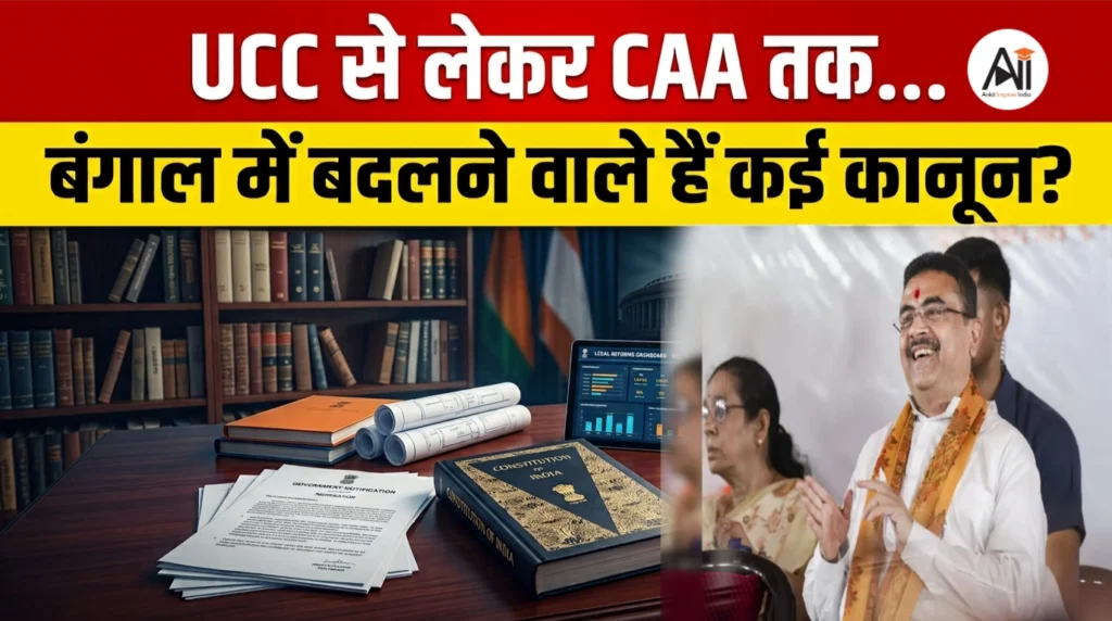UCC in West Bengal: UCC से लेकर CAA तक… बंगाल में बदलने वाले हैं कई कानून, जानिए क्या है सरकार का पूरा ब्लूप्रिंट ?
