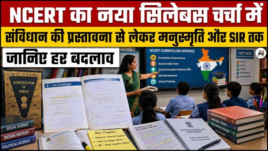 NCERT Removes Constitution Preamble: NCERT का नया सिलेबस चर्चा में – संविधान की प्रस्तावना हटाने से लेकर मनुस्मृति और SIR तक, जानिए हर बदलाव